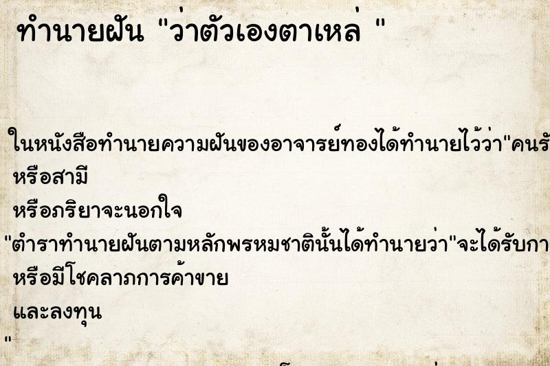ทำนายฝันทำนายฝันว่าตัวเองตาเหล่